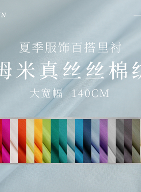 TR塔琳纯色9/12姆米宽幅真丝棉纺桑蚕丝绸汉服装内衬布料面料