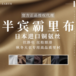 TR塔琳半宾霸里衬日本进口纯棉布料铜氨丝抗静电大衣里布内衬面料