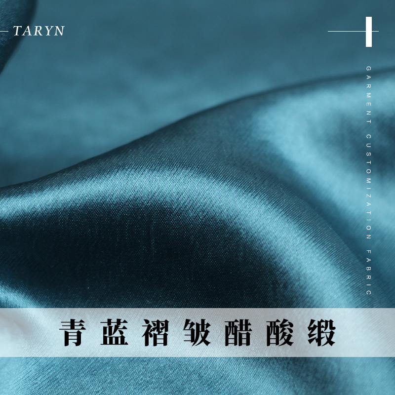 TR塔琳青蓝褶皱醋酸缎布料