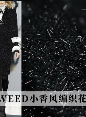 TR塔琳TWEED编织黑色亮丝小香风粗花呢春秋布料女装外套服装面料