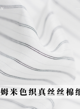 TR塔琳10姆米色织真丝丝棉黑色细条布料春夏季女装连衣裙服装面料