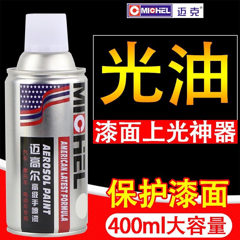 迈克汽车光油漆汽车增亮清漆亮光金油喷剂哑光油雪域白永久专用