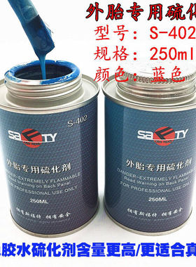 斯福特常温硫化胶水外胎专用硫化剂S402蓝色补胎胶水轮胎胶片包邮