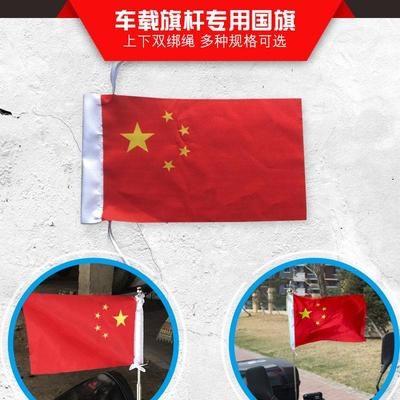 双绑绳加大旗套伸缩旗杆专用国旗车载装饰宣传五星红旗布料不缝边