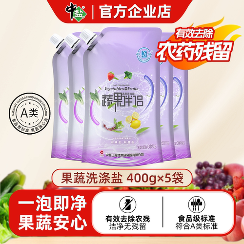 中盐果蔬清洗盐安全去农药残留