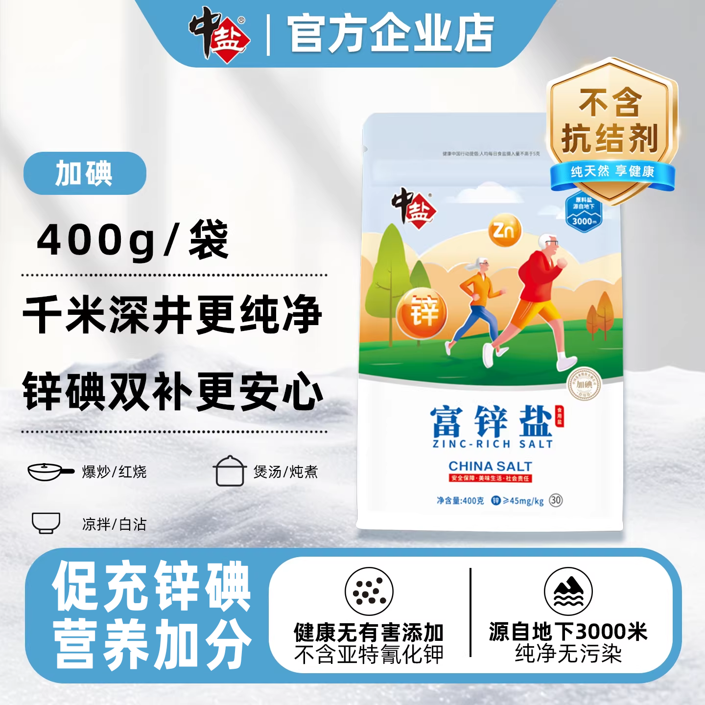 中盐富锌盐免疫促进儿童生长加碘无抗结剂食用盐补充锌元素无污染