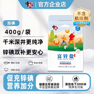 素无污染 中盐富锌盐免疫促进儿童生长加碘无抗结剂食用盐补充锌元