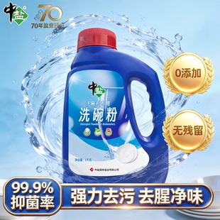 中盐洗碗粉洗碗机专用1kg高效抑菌去油异味洗碗耗材方太老板美