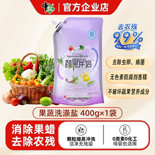 中盐食品级果蔬清洗盐400gx1袋孕婴专用水果蔬菜高效安全去除农残