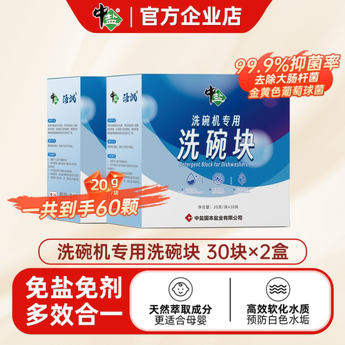 中盐洗碗块多效合一洗碗机专用清洁剂去油除菌洁净洗涤块20g*60块