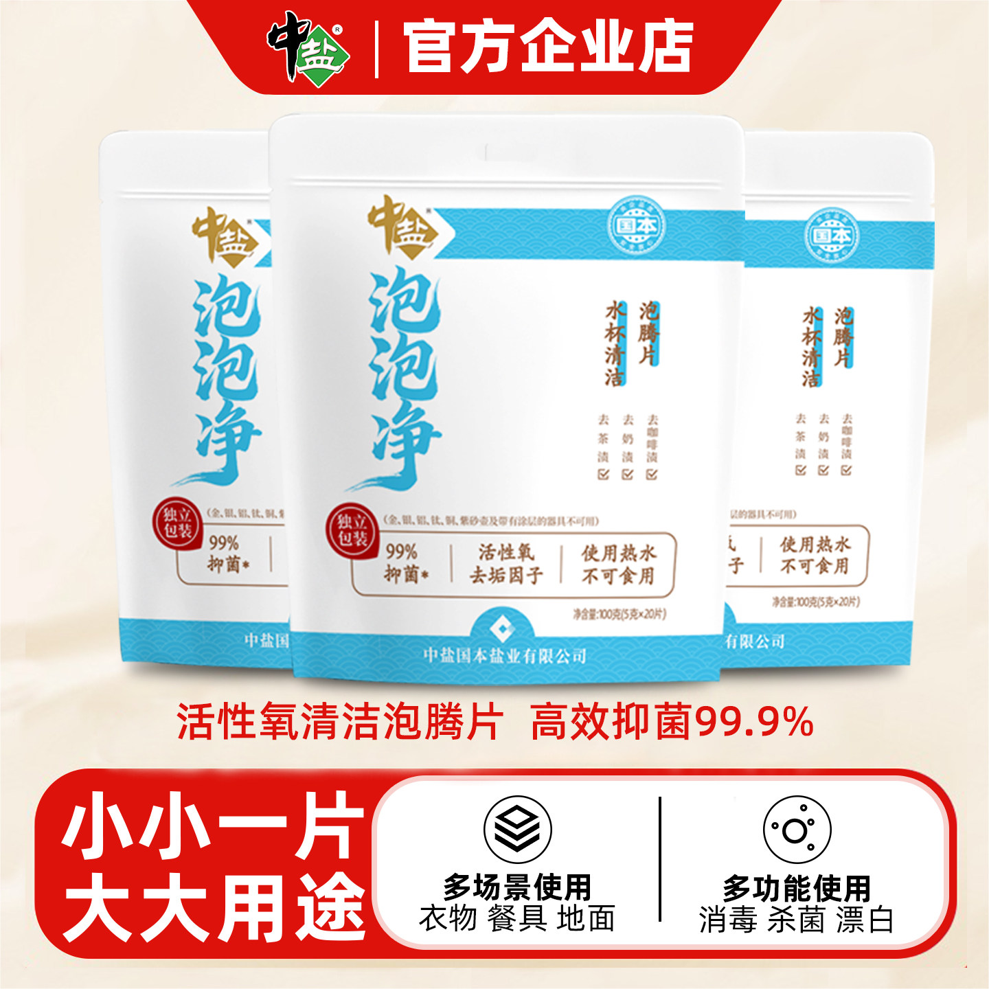 中盐水杯茶渍奶渍抑菌清洁泡腾片