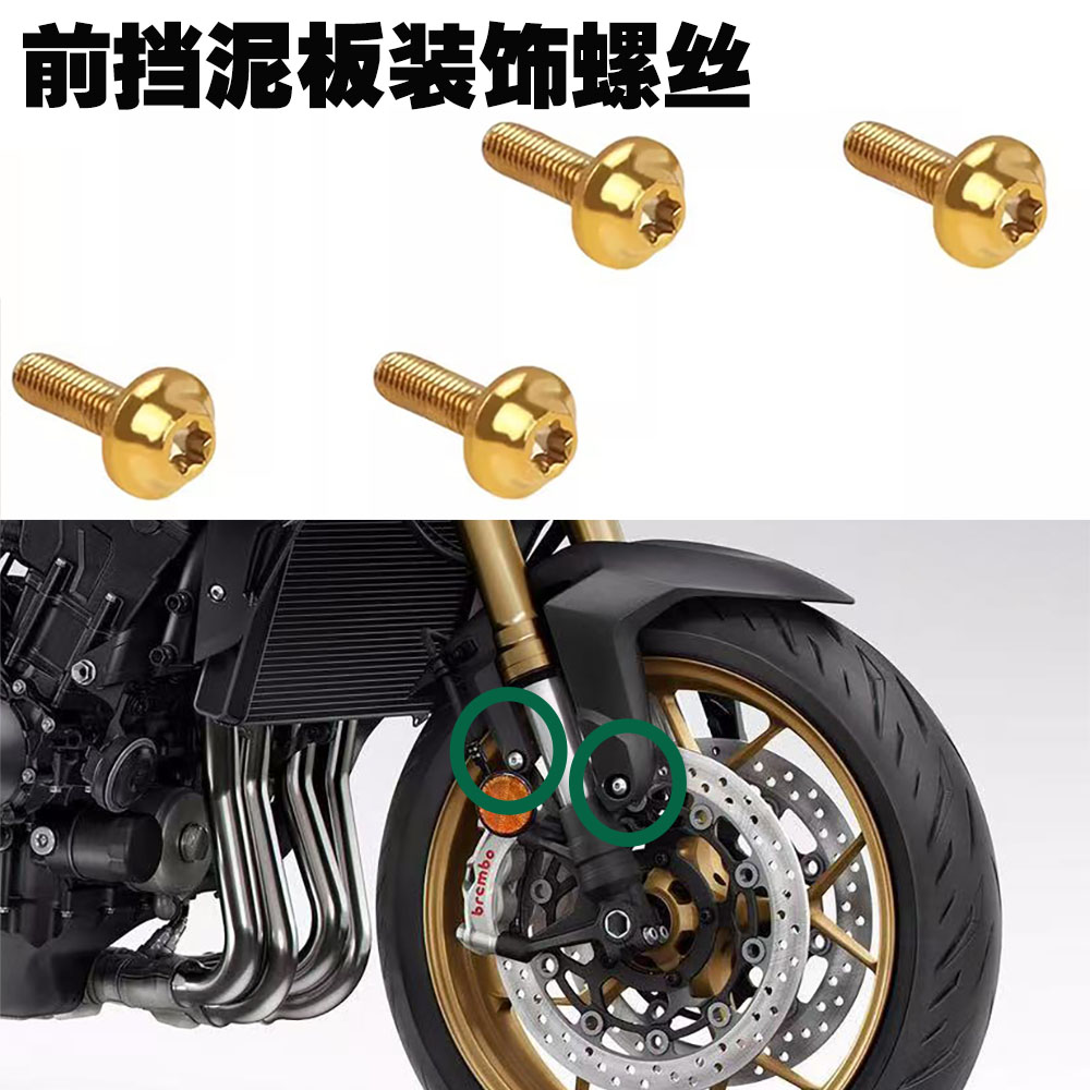 适用本田CB1000SP 改装件前挡泥板甩水挡板不锈钢幻彩螺丝配件