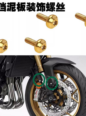 适用本田CB1000SP 改装件前挡泥板甩水挡板不锈钢幻彩螺丝配件