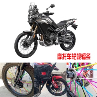 适用春风450MT改轮胎钢条辐条轮毂辐条轮毂彩色装饰条防锈套管