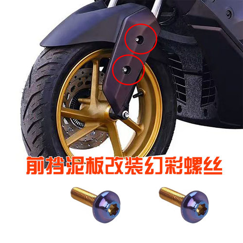 适用摩托车广建雅诺维娜M9/M6 前挡泥板甩水挡板不锈钢彩色螺丝件