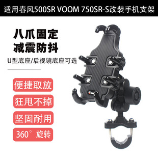 适用春风500SR VOOM 750SR-S改装减震防抖手机支架 骑行导航支架