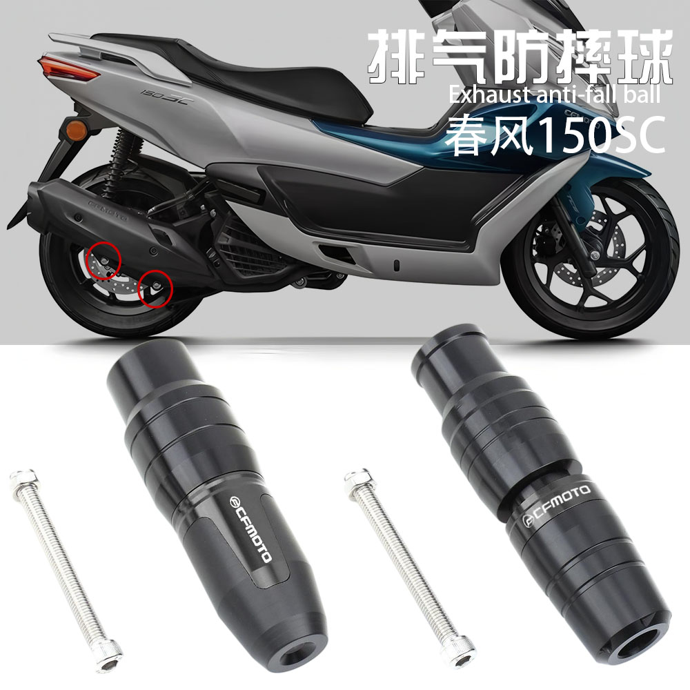 适用摩托车2025款春风150SC 改装件排气管防摔胶保险护杠防护球