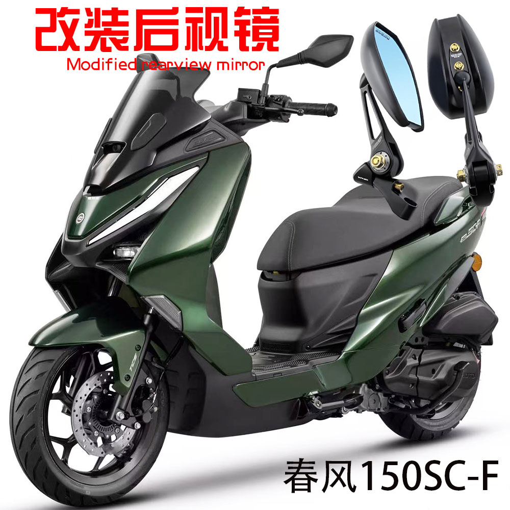 适用摩托车春风150SC-F 踏板改装后视镜幻彩高清倒车镜配件