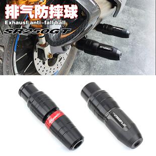 适用无极SR250GT踏板车改装配件排气防摔球防摔棒车身保险杠保护