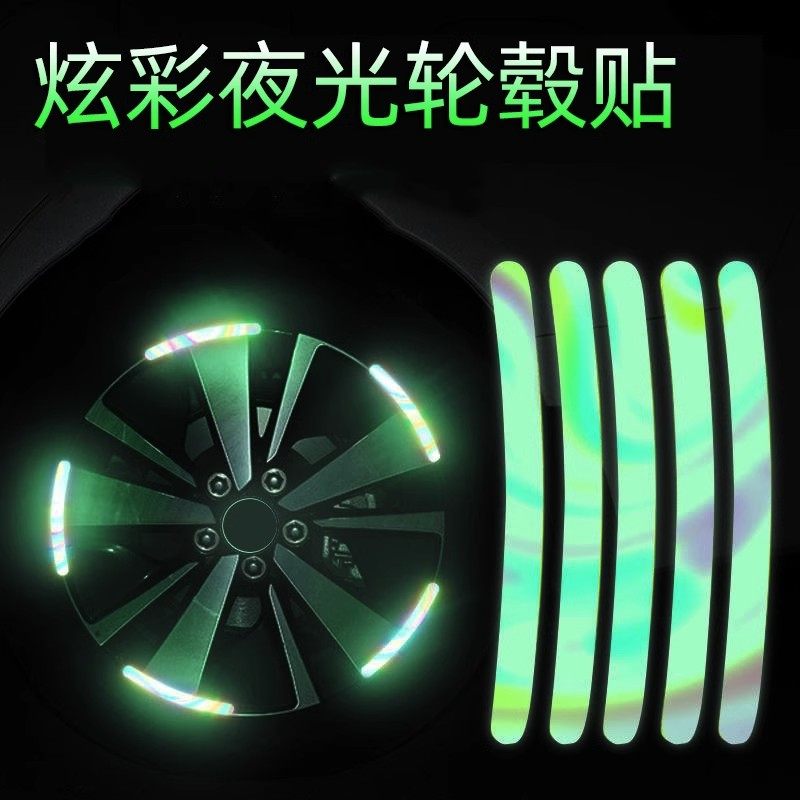 汽车轮毂反光贴夜光防撞电动车自行车摩托车轮胎装饰贴七彩荧光贴