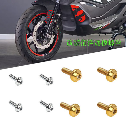 适用摩托车阿普利亚SR GT200改装前挡泥板甩水挡板不锈钢彩色螺丝