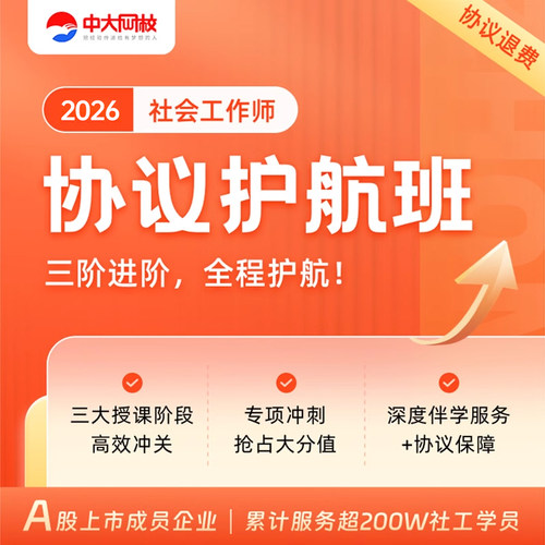 中大网校2026中级社会工作初级网课件中级社工证初级考试培训视频