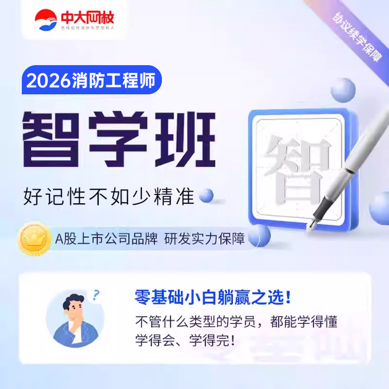 中大网校2026注册一级消防工程师网课件轻学智学视频实务能力案例