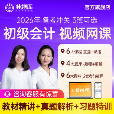 准题库初级会计2026网课实务和经济法基础视频课程刷题软件押题