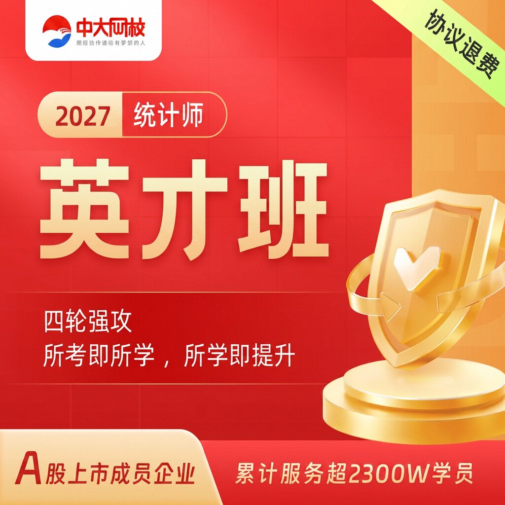 中大网校2027年中级统计师初级教材网课特训班视频课件历年真题库