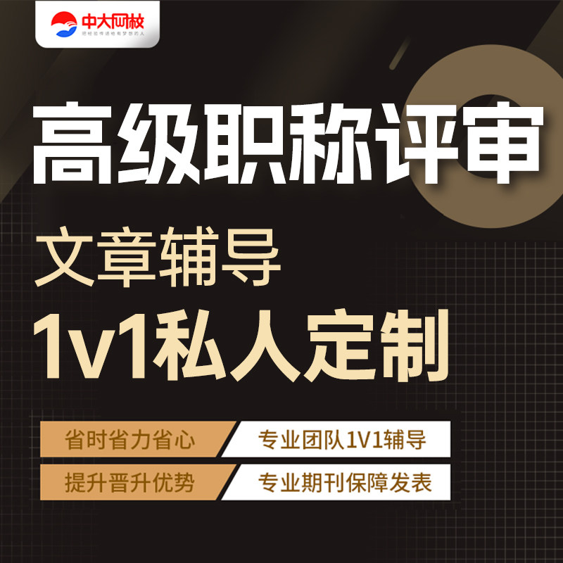 中大网校高级职称评审文章1V1私人定制高经会计审计师统计师图片