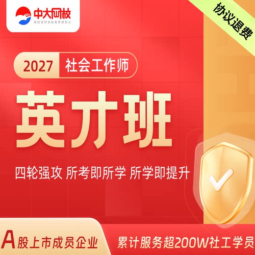 中大网校2027中级社会工作初级网课件中级社工证初级考试培训视频