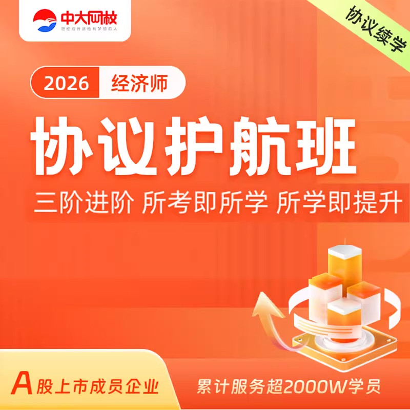 中大网校初中级经济师2026视频网课件培训课程人力工商金融