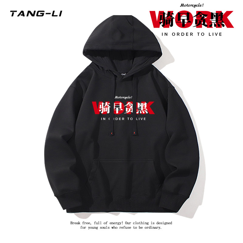 机车摩托车爱好者骑早贪黑连帽卫衣男女春秋宽松帽衫新款百搭上衣