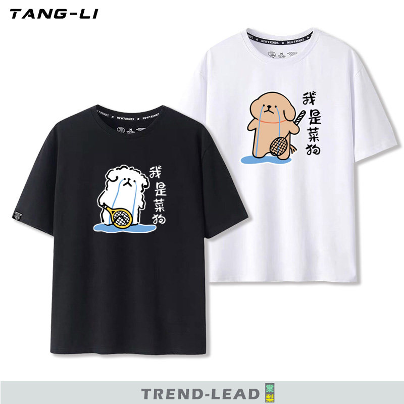 我是菜狗趣味图案羽毛球网球马尔济斯小狗纯棉短袖男女运动T恤夏