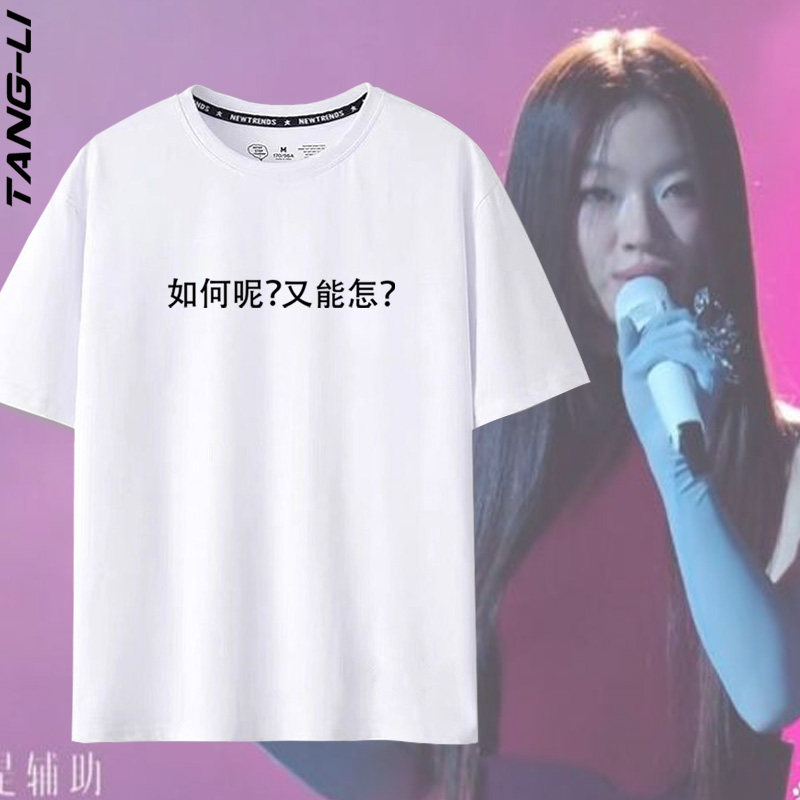 单依纯周边李白如何呢又能怎趣味文字男女纯棉短袖夏新款半袖T恤