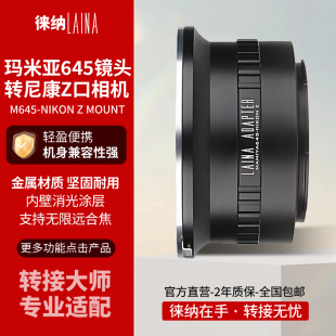 徠納轉(zhuǎn)接環(huán) M645鏡頭轉(zhuǎn)尼康 適用MAMIYA瑪米亞 Z7全幅微單