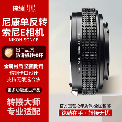 徕纳适用尼康F AI镜头转索尼NEX转接环防滑版适用a7m3 a7R4 a9