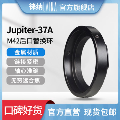 徕纳品牌Jupiter-37A后口改口环