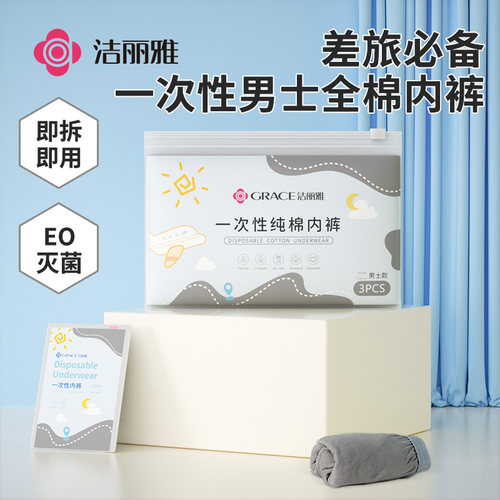 洁丽雅一次性内裤男士旅游旅行四角免洗浴巾纯棉灭菌短裤吸水浴巾