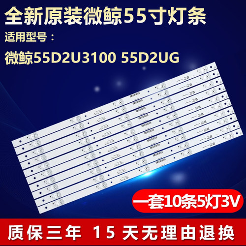 全新原装微鲸55D2U3100专用灯条