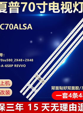 夏普4T-C70ALSA灯条 sharp_70su580_2X48+2X48-4014C-A-6S8P REVV