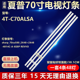 夏普4T-C70ALSA灯条 sharp_70su580_2X48+2X48-4014C-A-6S8P REVV