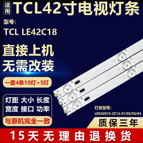 全新适用于TCL LE42C18电视机背光灯条LED42D15-ZC14-01/02/03/04