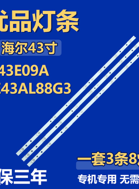 全新适用43寸海尔 H43E09ALE43AL88G3 液晶电视机专用背光LED灯条