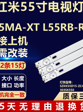 适用红米L55MA-XT L55RB-RA灯条SZKK55D15-ZC42AG-06D 303SK550