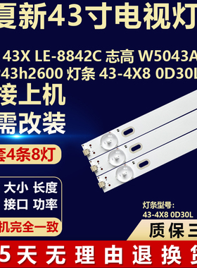 适用夏新43X LE-8842C志高W5043A HPP43h2600灯条43-4X8 0D30L