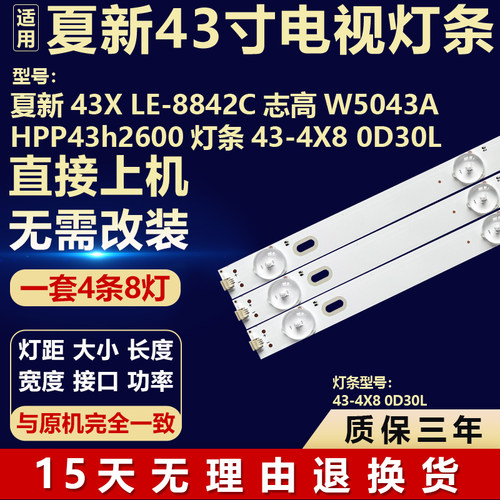 适用夏新43X LE-8842C志高W5043A HPP43h2600灯条43-4X8 0D30L