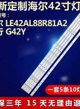 适用风行G42Y海尔LE42AL88R81A2电视背光灯条 LED42D10A-ZC14DFG-