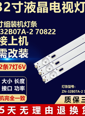 全新32寸组装机灯条ZN-32B07A-2 70822液晶电视机专用背光LED灯条
