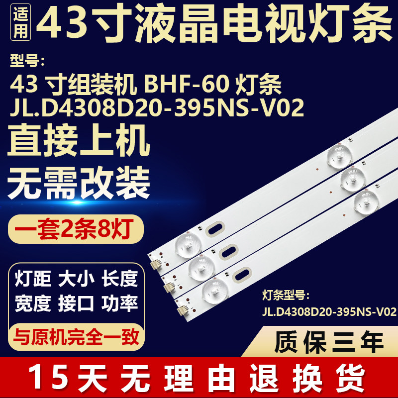 适用于43寸组装机BHF-60电视机背光LED灯条JL.D4308D20-395NS-V02